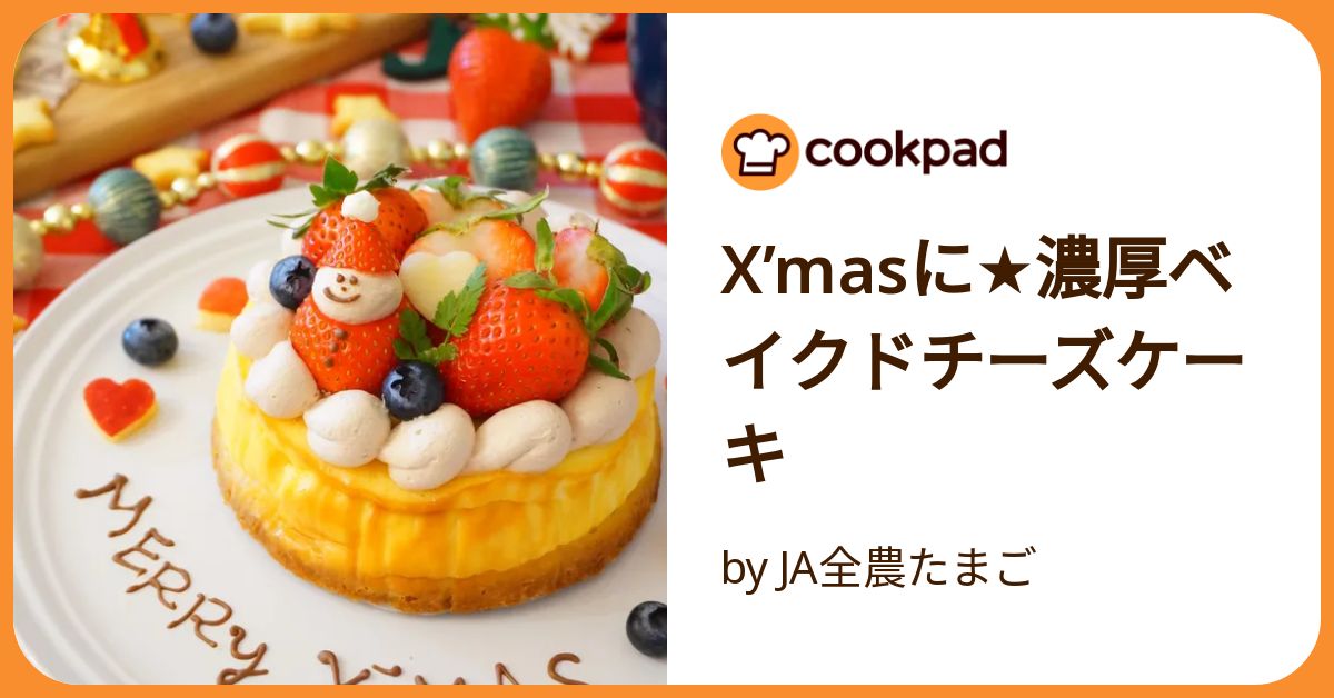 X'masに☆濃厚ベイクドチーズケーキ by JA全農たまご