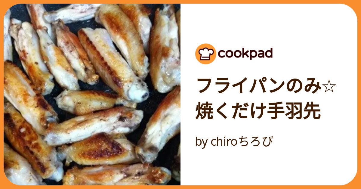 手羽 先 の 焼き 方 トップ フライパン