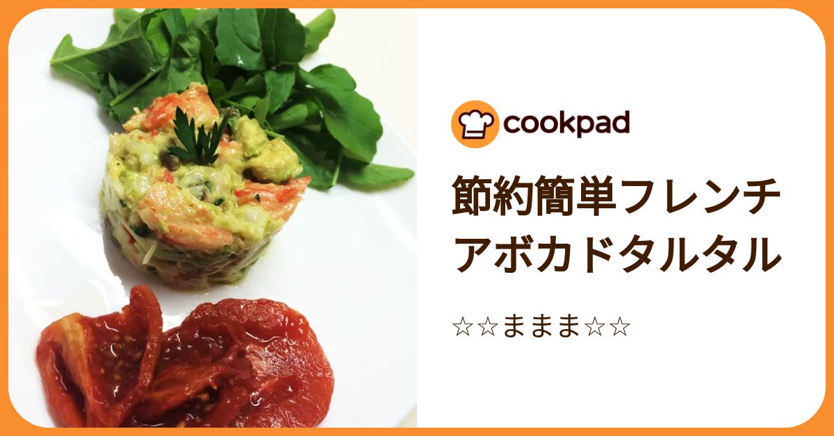節約簡単フレンチアボカドタルタル by ままま 【クックパッド】 簡単