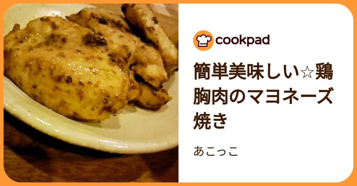 簡単美味しい☆鶏胸肉のマヨネーズ焼き by あこっこ 【クックパッド】 簡単おいしいみんなのレシピが392万品