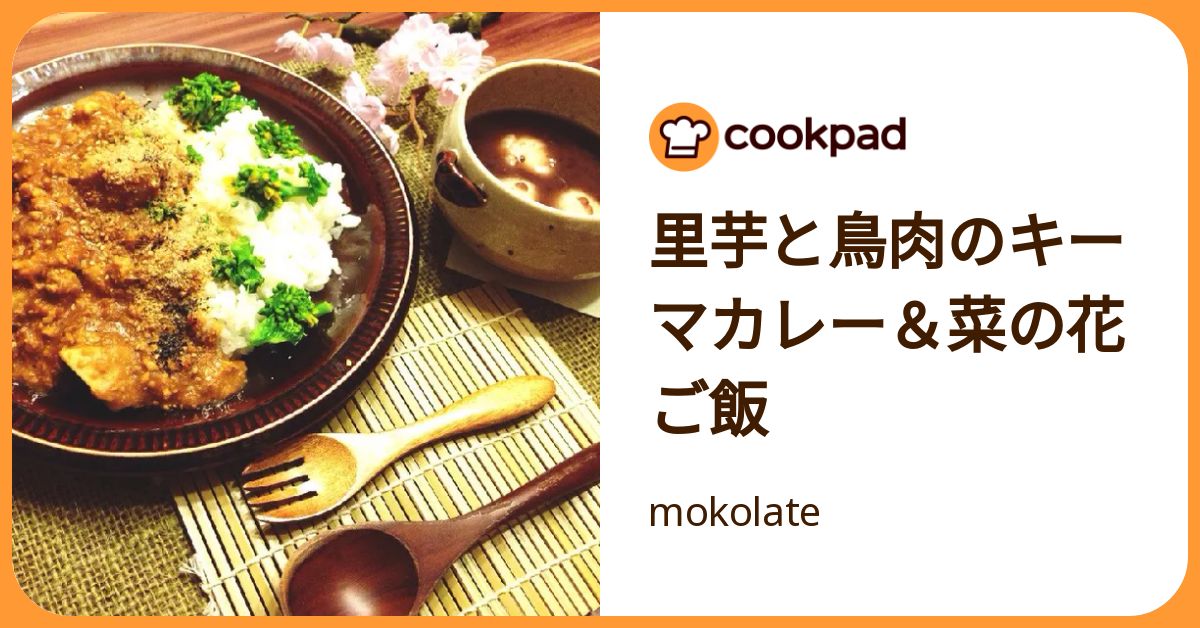 里芋と鳥肉のキーマカレー＆菜の花ご飯 by mokolate 【クックパッド】 簡単おいしいみんなのレシピが392万品