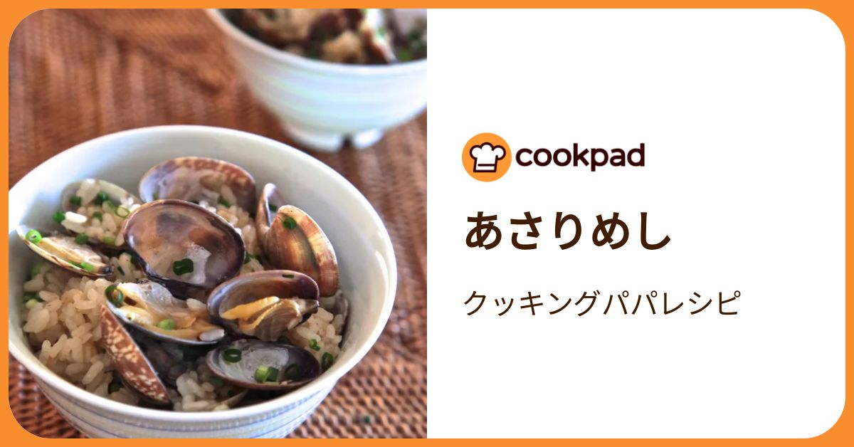 【中古】 クッキングパパ　あさりめし あさりめし by クッキングパパレシピ 【クックパッド】 簡単おいしい