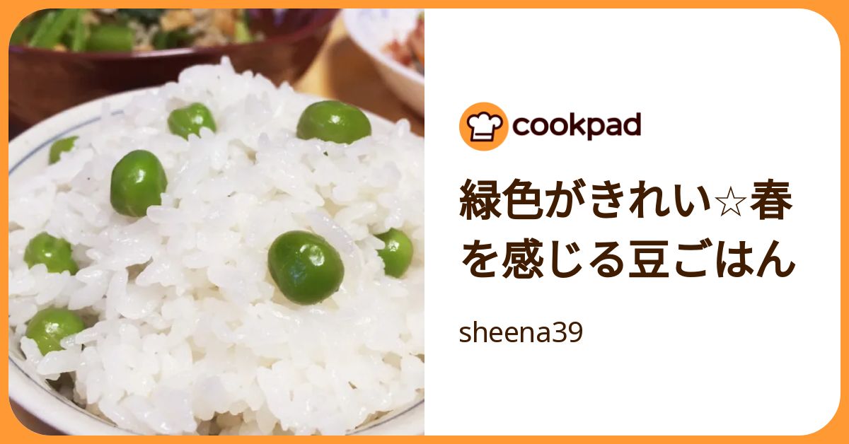 緑色がきれい☆春を感じる豆ごはん by sheena39 【クックパッド】 簡単
