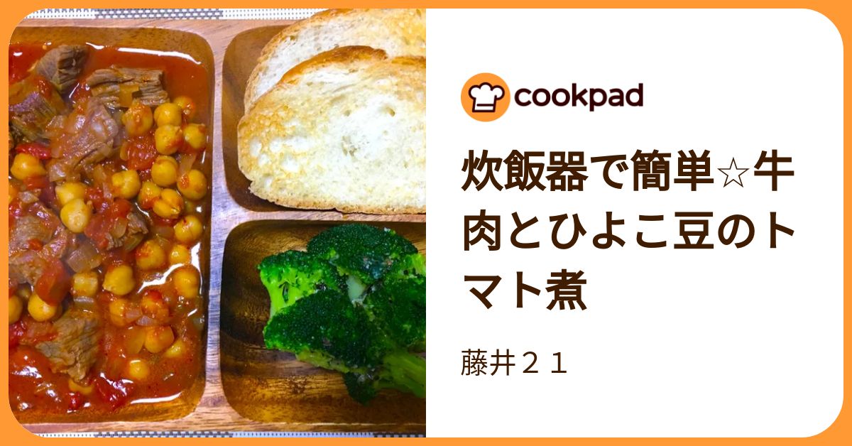 炊飯器で簡単☆牛肉とひよこ豆のトマト煮 by 藤井21 【クックパッド 