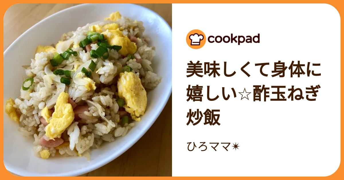 美味しくて身体に嬉しい☆酢玉ねぎ炒飯 by ひろママ