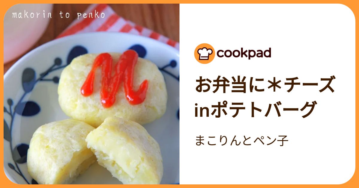 お弁当に＊チーズinポテトバーグ by まこりんとペン子 【クックパッド 