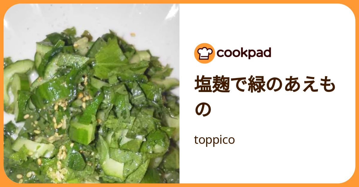 塩麹で緑のあえもの by toppico 【クックパッド】 簡単おいしいみんなのレシピが392万品