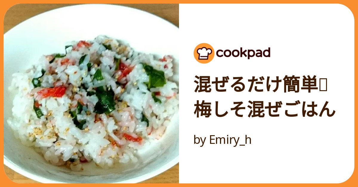 混ぜるだけ簡単❗梅しそ混ぜごはん by Emiry_h 【クックパッド