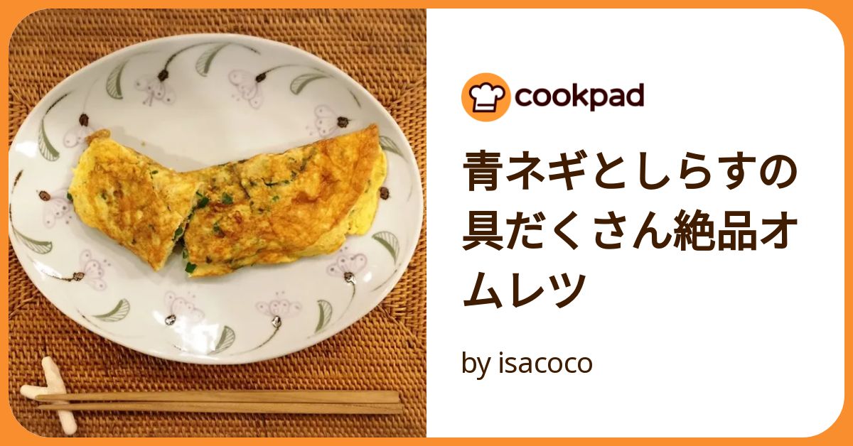 青ネギとしらすの具だくさん絶品オムレツ by isacoco