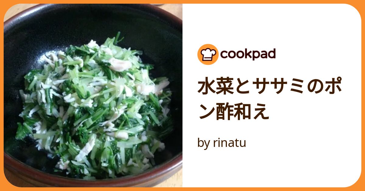 水菜とササミのポン酢和え by rinatu 【クックパッド】 簡単おいしい