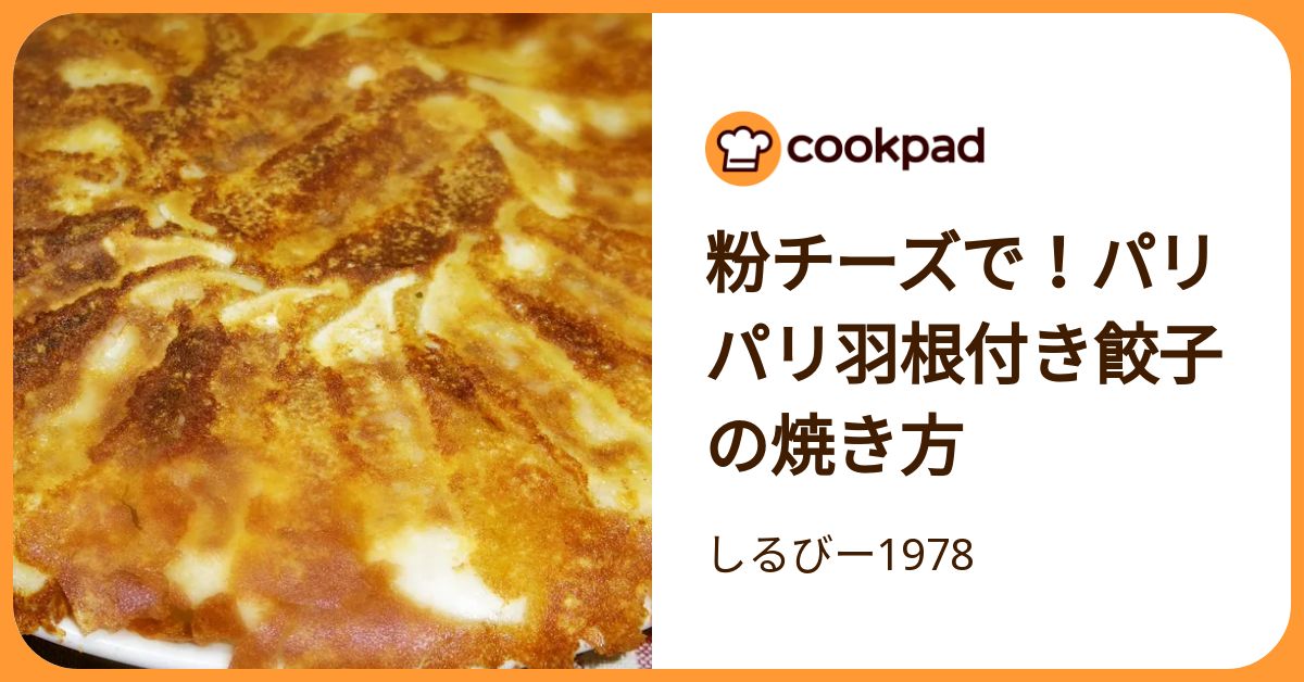 粉チーズで！パリパリ羽根付き餃子の焼き方 by しるびー1978 【クックパッド】 簡単おいしいみんなのレシピが392万品