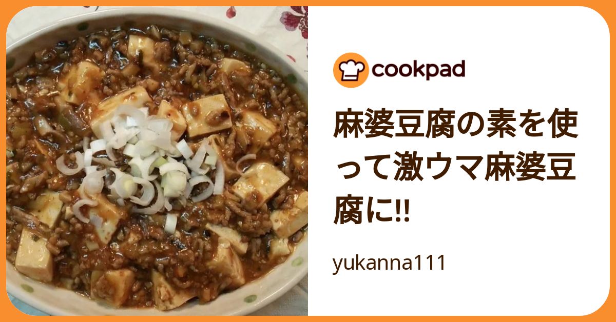 麻婆豆腐の素を使って激ウマ麻婆豆腐に!! by yukanna111