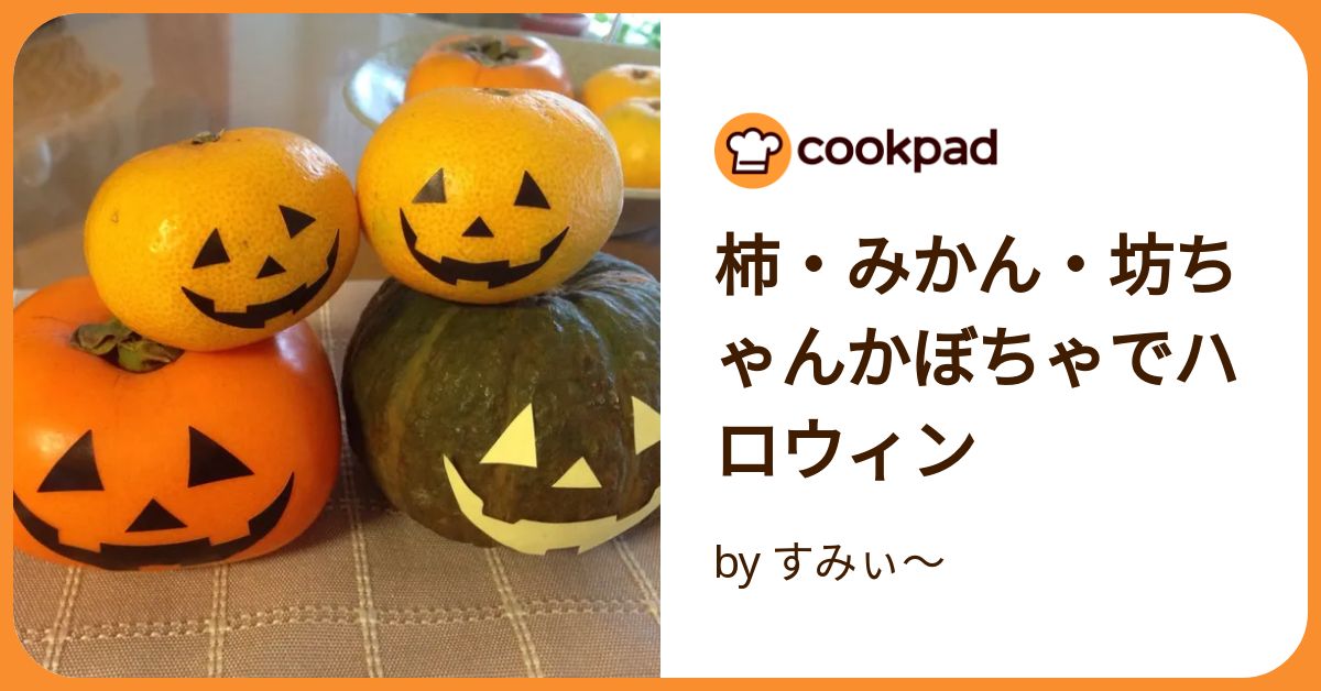 柿・みかん・坊ちゃんかぼちゃでハロウィン by すみぃ