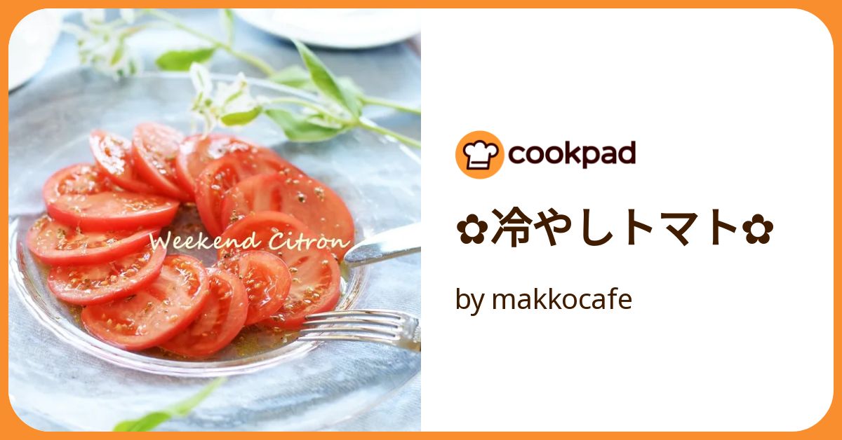 ✿冷やしトマト✿ by makkocafe 【クックパッド】 簡単おいしい