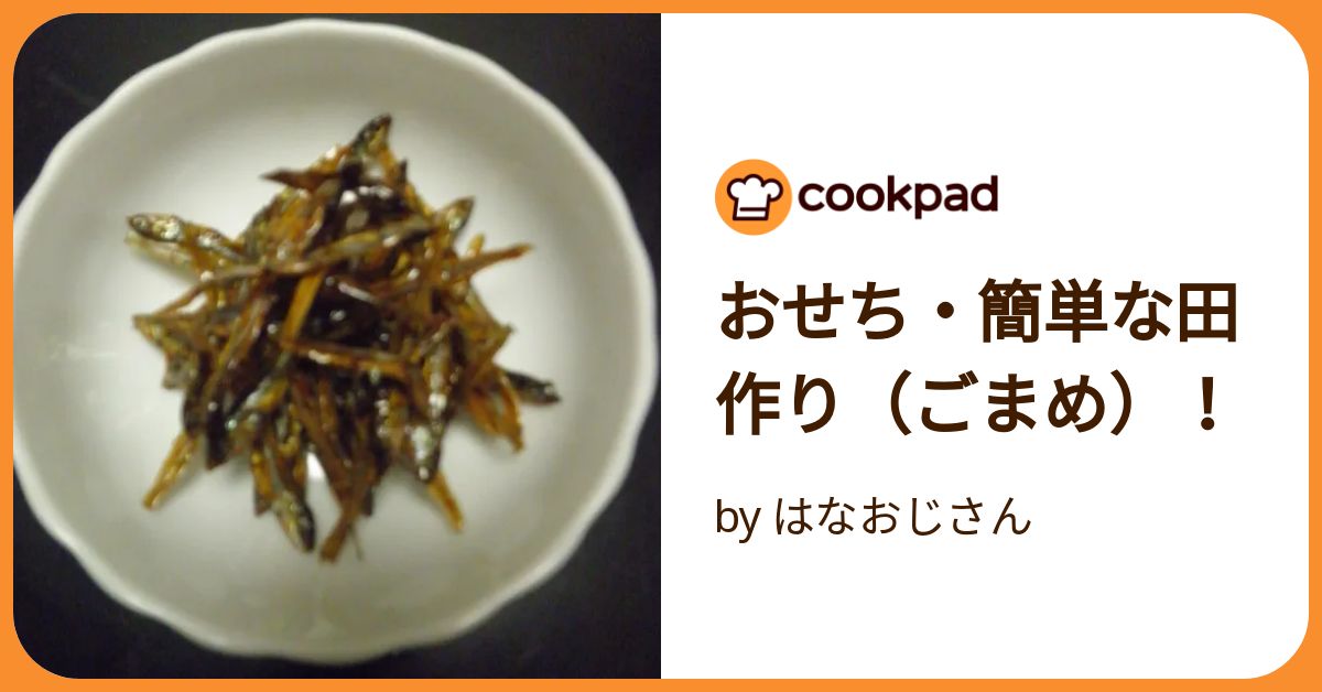 おせち・簡単な田作り（ごまめ）！ by はなおじさん