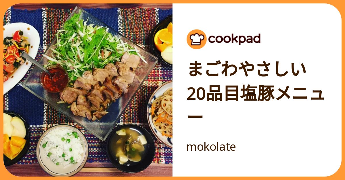 まごわやさしい 20品目塩豚メニュー by mokolate 【クックパッド】 簡単おいしいみんなのレシピが392万品