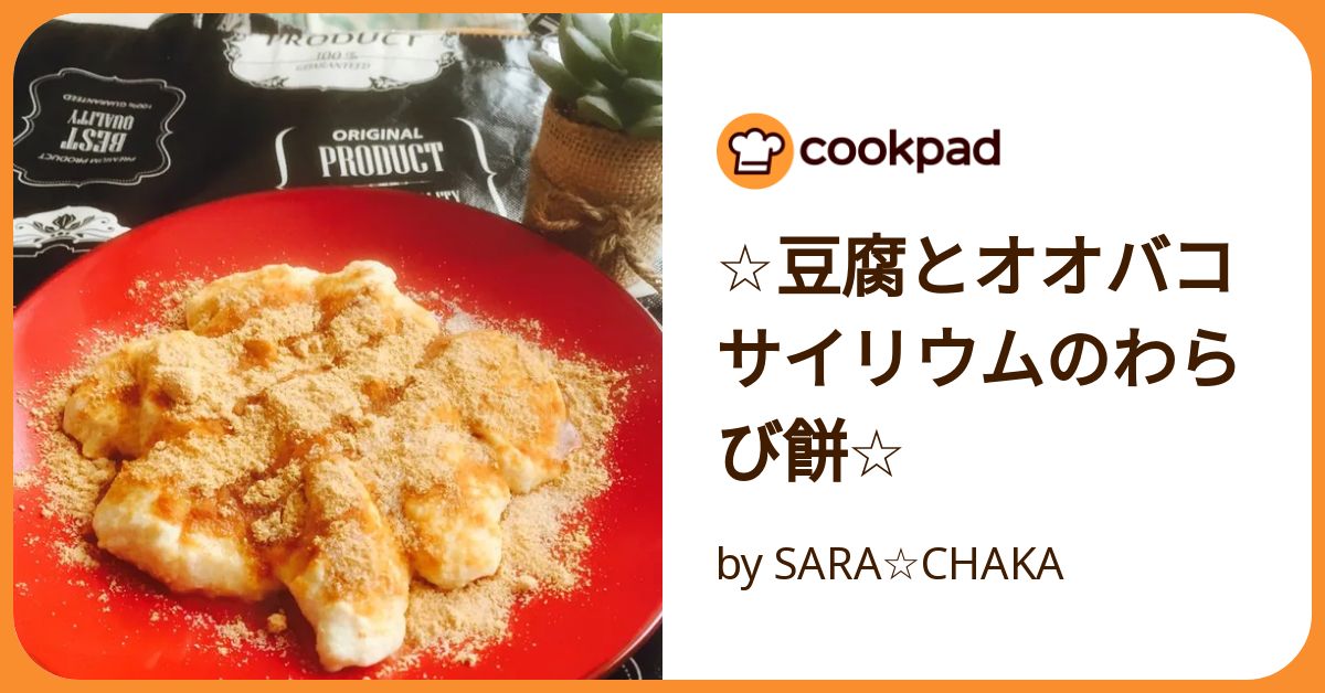 ☆豆腐とオオバコサイリウムのわらび餅☆ by SARA☆CHAKA