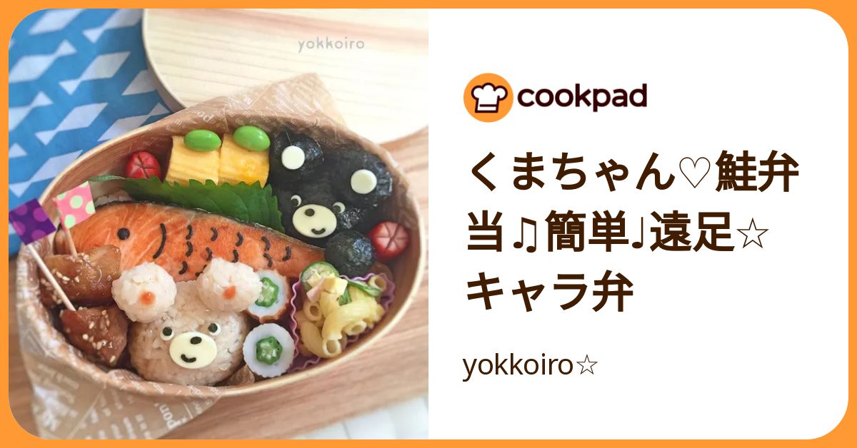 くまちゃん♡鮭弁当♫簡単♩遠足☆キャラ弁 by yokkoiro