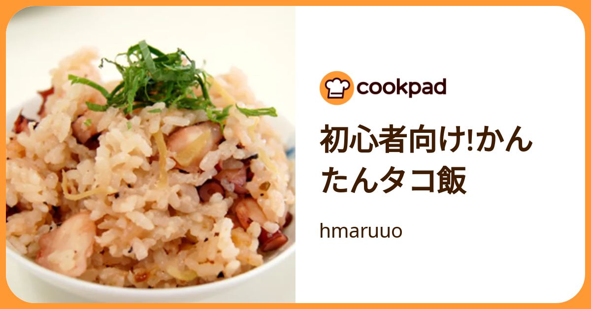 初心者向け!かんたんタコ飯 by hmaruuo 【クックパッド】 簡単おいしいみんなのレシピが392万品