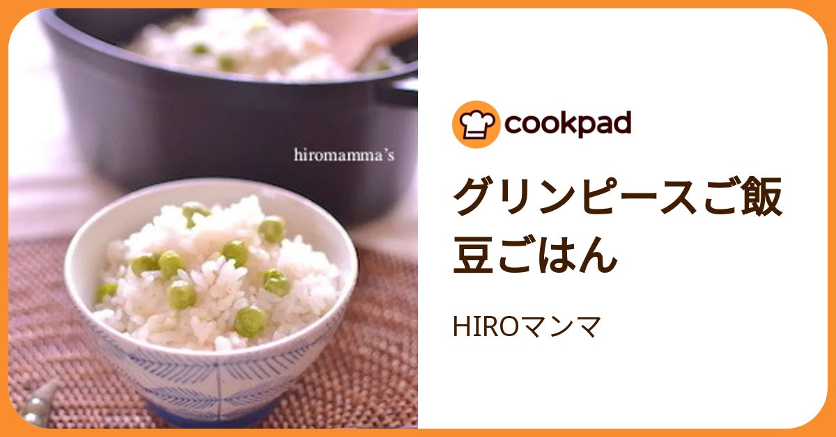 グリンピースご飯 豆ごはん by HIROマンマ 【クックパッド】 簡単