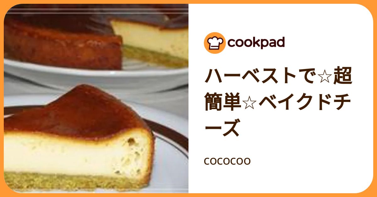 ハーベストで☆超簡単☆ベイクドチーズ by cococoo 【クックパッド】 簡単おいしいみんなのレシピが392万品