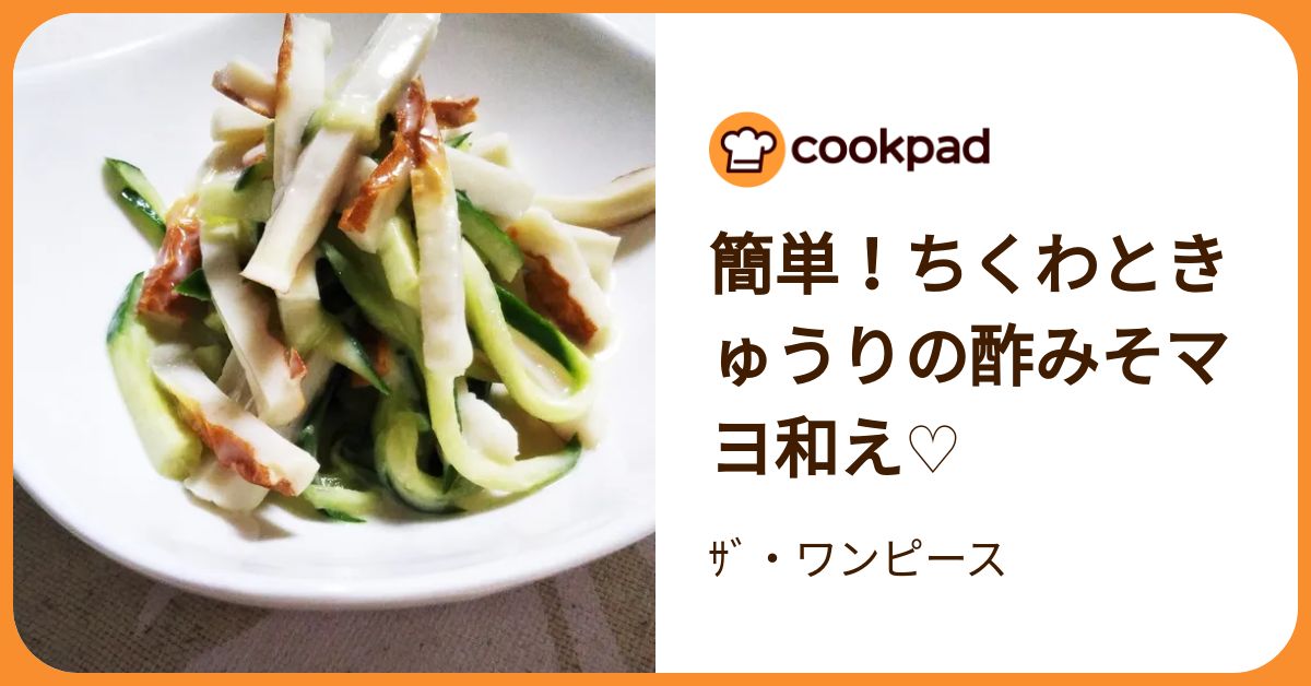 簡単！ちくわときゅうりの酢みそマヨ和え♡ by ｻﾞ・ワンピース