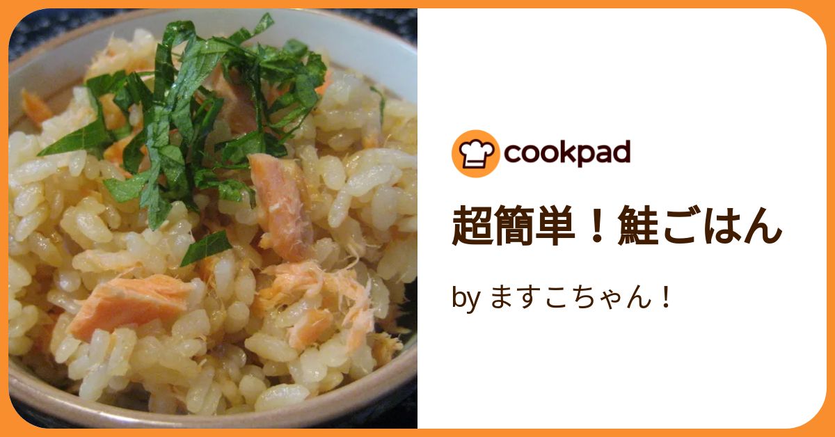 超簡単！鮭ごはん by ますこちゃん！ 【クックパッド】 簡単