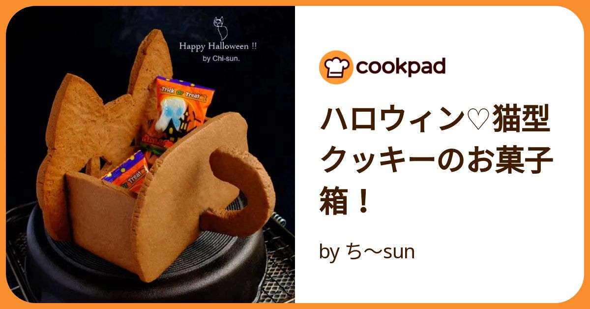 ハロウィン♡猫型クッキーのお菓子箱！ by ち～sun 【クックパッド