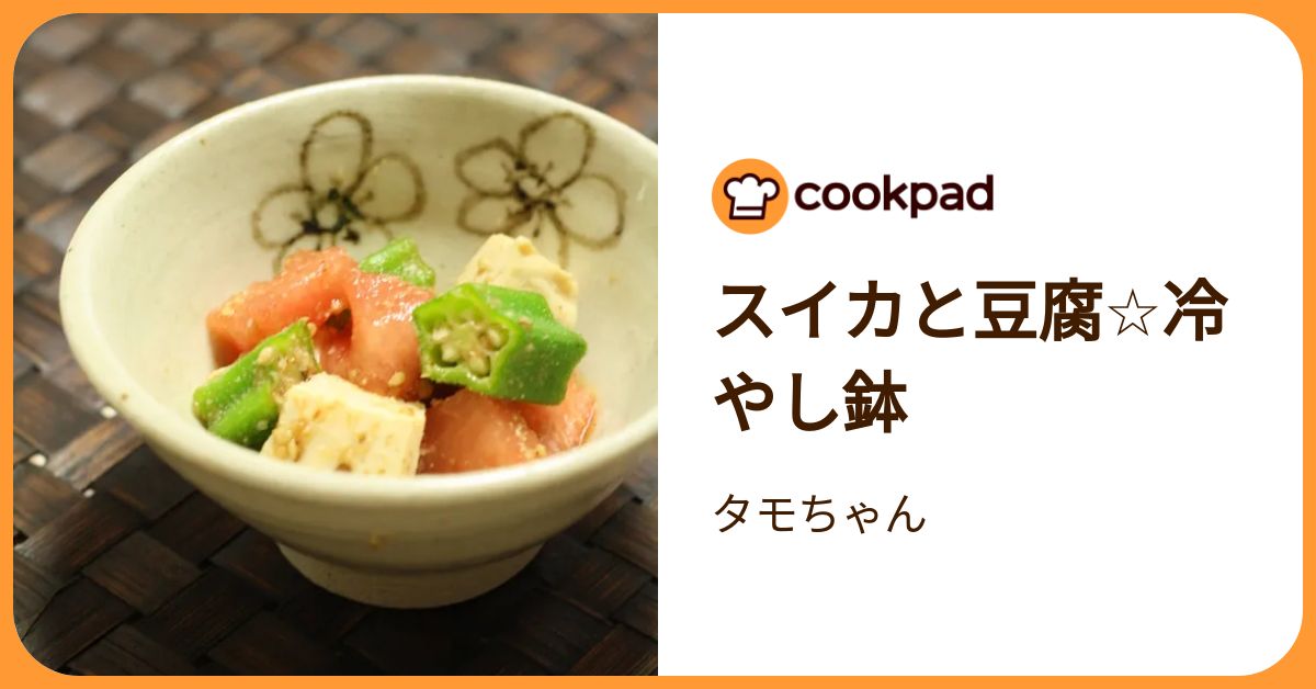 スイカと豆腐☆冷やし鉢 by タモちゃん 【クックパッド】 簡単おいしい