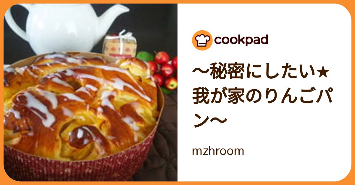 りんごぱん 秘密にしたい☆我が家のりんごパン～ by mzhroom 【クックパッド