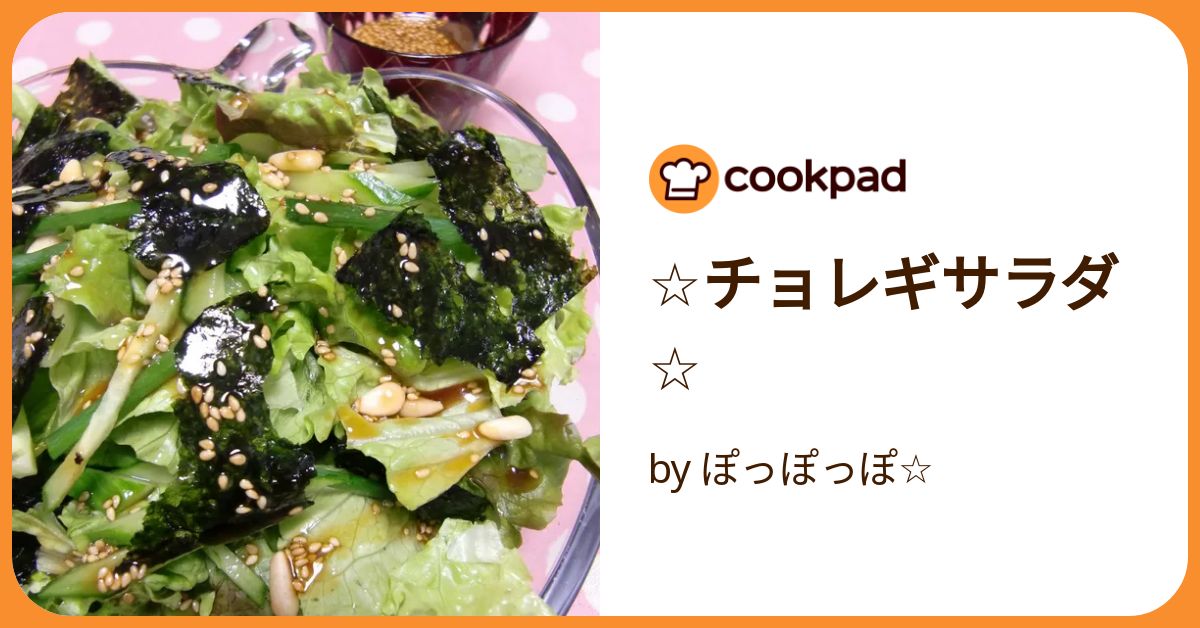 ☆チョレギサラダ☆ by ぽっぽっぽ☆ 【クックパッド】 簡単