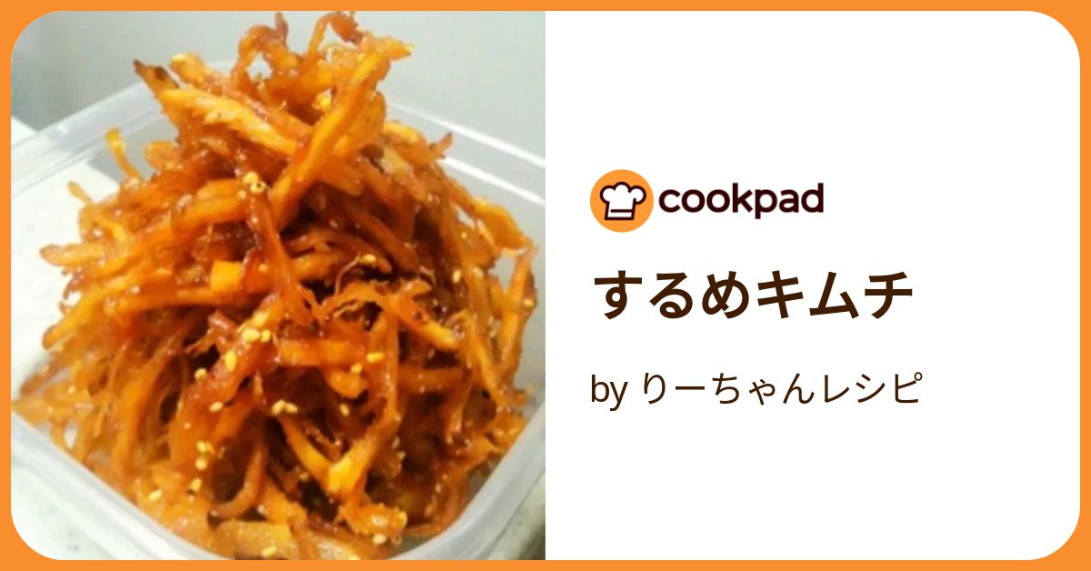 するめキムチ by りーちゃんレシピ 【クックパッド】 簡単