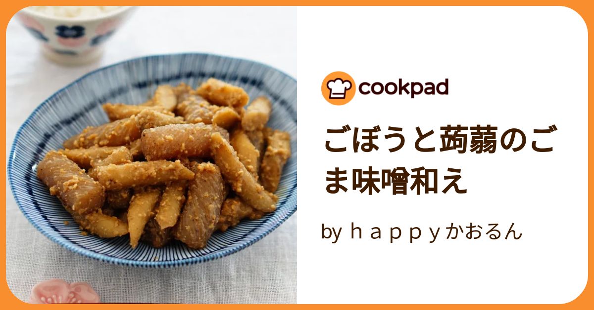 ごぼうと蒟蒻のごま味噌和え by happyかおるん 【クックパッド
