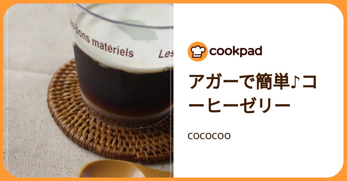 アガーで簡単♪コーヒーゼリー by cococoo 【クックパッド】 簡単おいしいみんなのレシピが392万品
