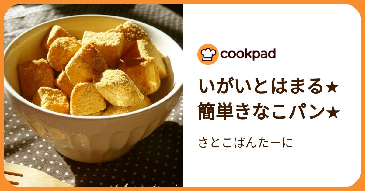 きなこぱん出品になります。 いがいとはまる☆簡単きなこパン☆ by さとこぱんたーに