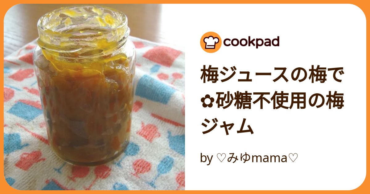 梅ジュースの梅で✿砂糖不使用の梅ジャム by ♡みゆmama