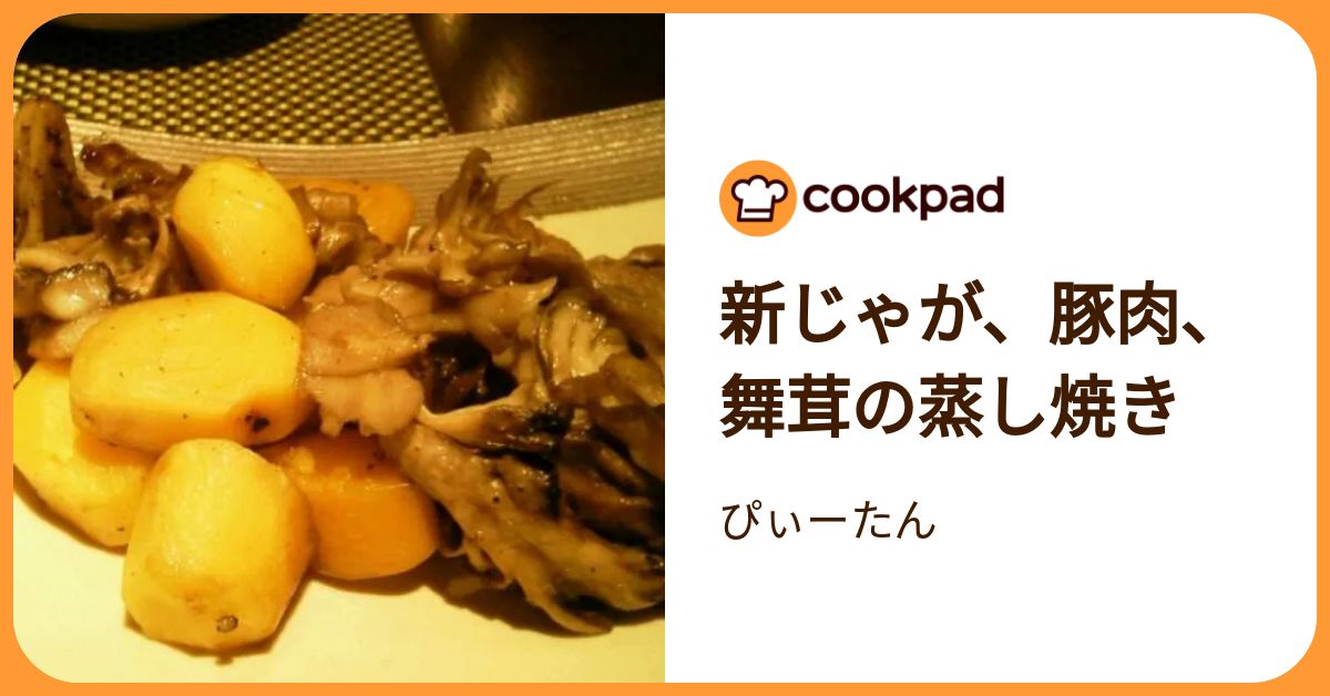 新じゃが、豚肉、舞茸の蒸し焼き by ぴぃーたん 【クックパッド】 簡単おいしいみんなのレシピが392万品