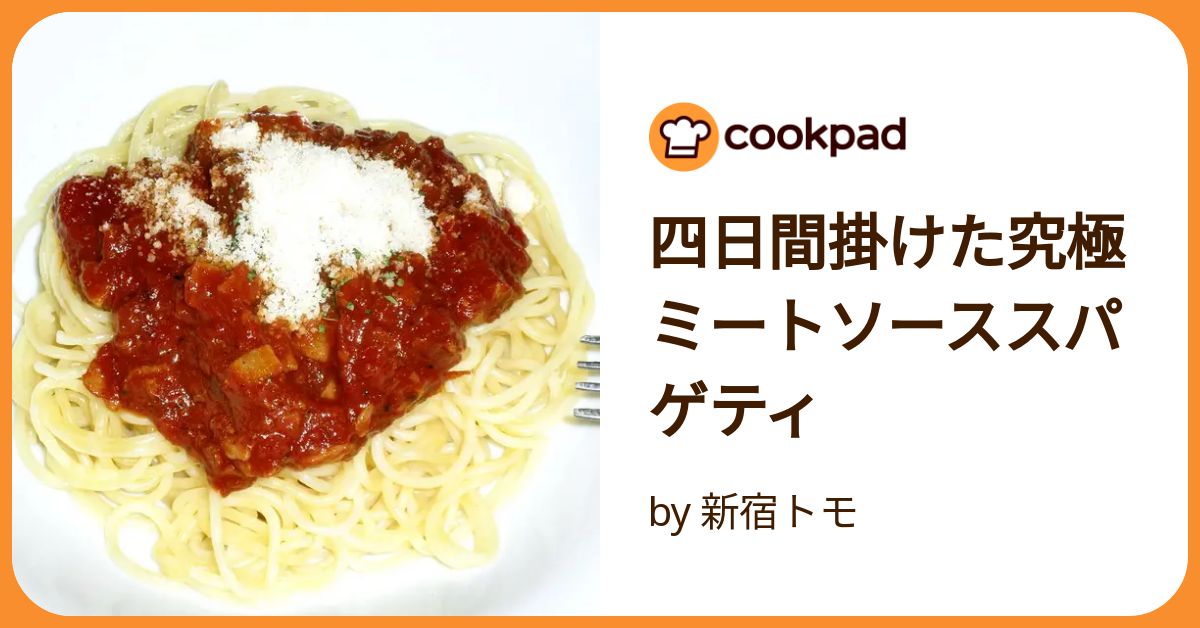 四日間掛けた究極ミートソーススパゲティ by 新宿トモ