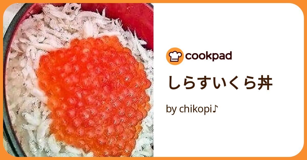 しらすいくら丼 by chikopi♪ 【クックパッド】 簡単おいしいみんなの