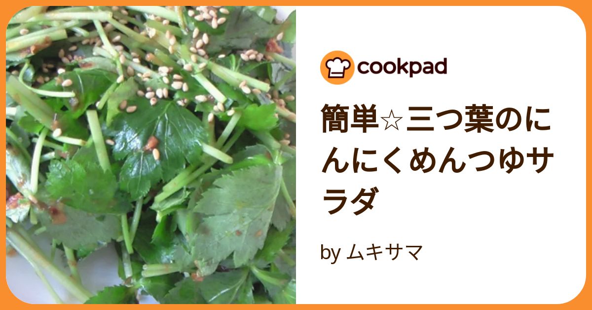 三つ葉あ 簡単☆三つ葉のにんにくめんつゆサラダ by ムキサマ 【クックパッド