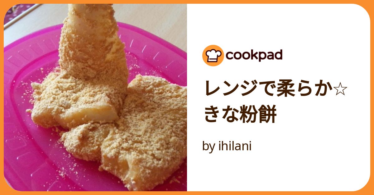 レンジで柔らか☆きな粉餅 by ihilani 【クックパッド】 簡単