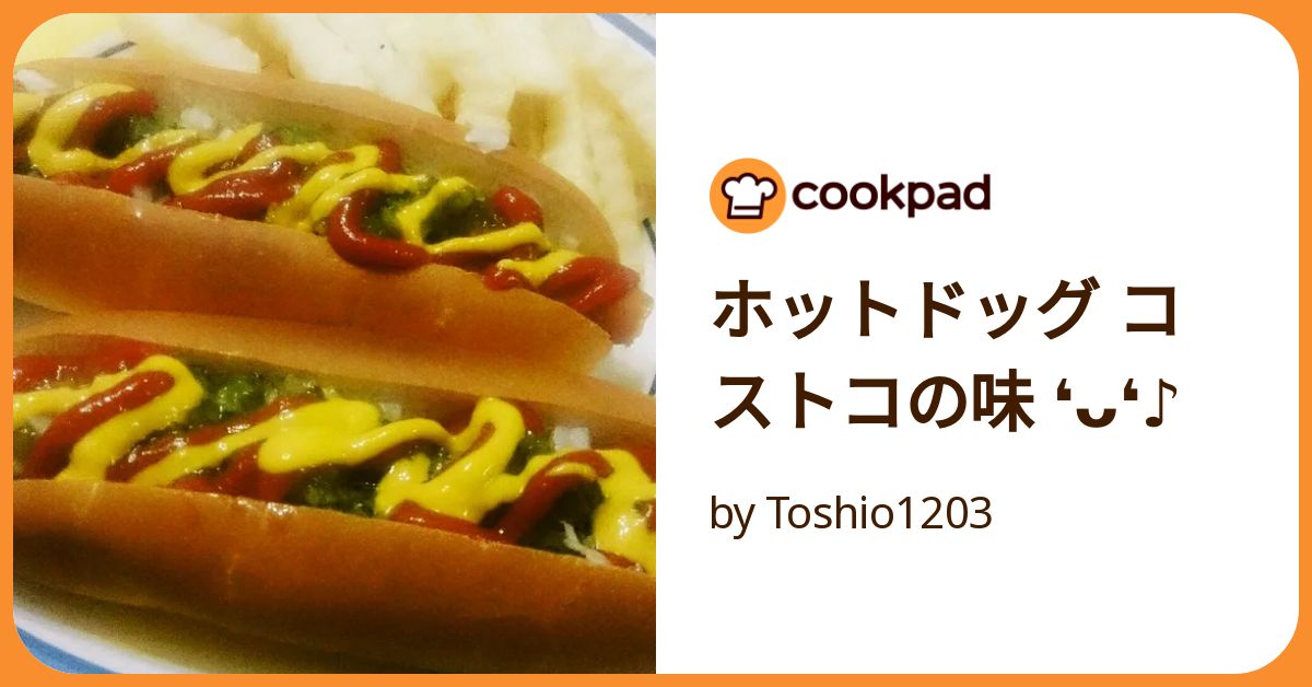 ホットドッグ コストコの味 ❛ᴗ❛♪ レリッシュ・オニオン