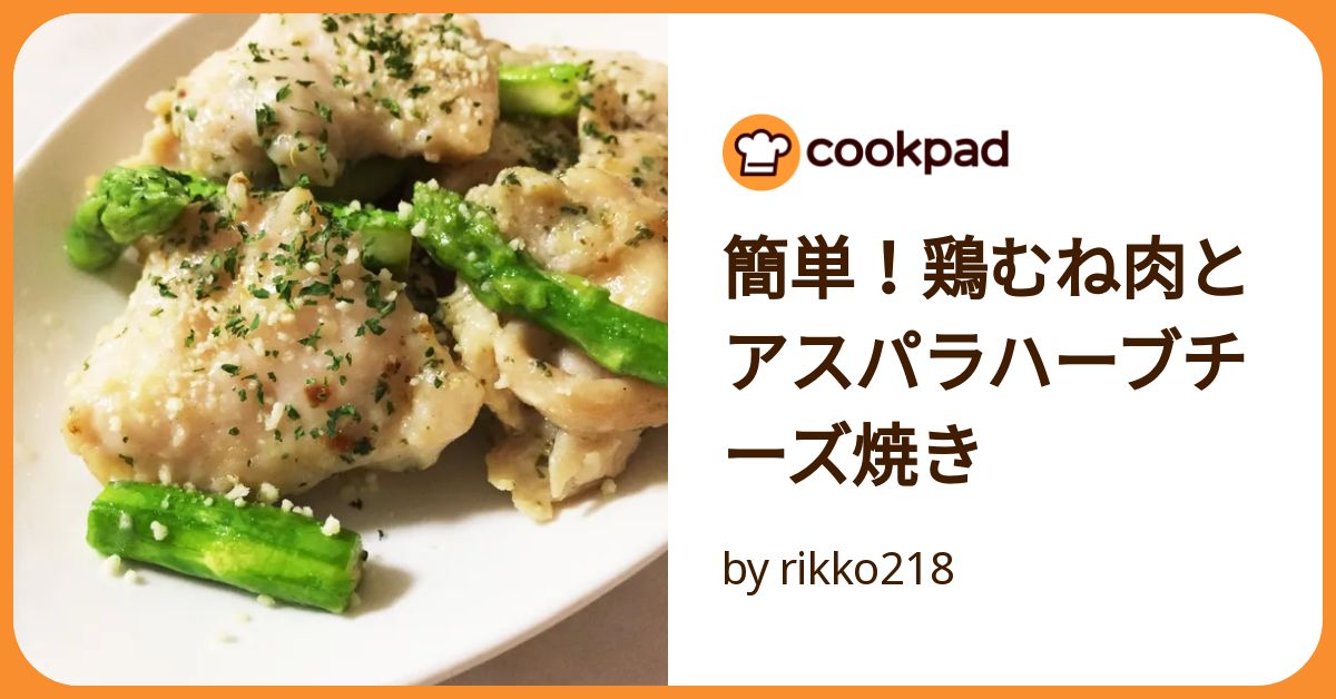 クックパッド 簡単！鶏むね肉とアスパラハーブチーズ焼き by rikko218