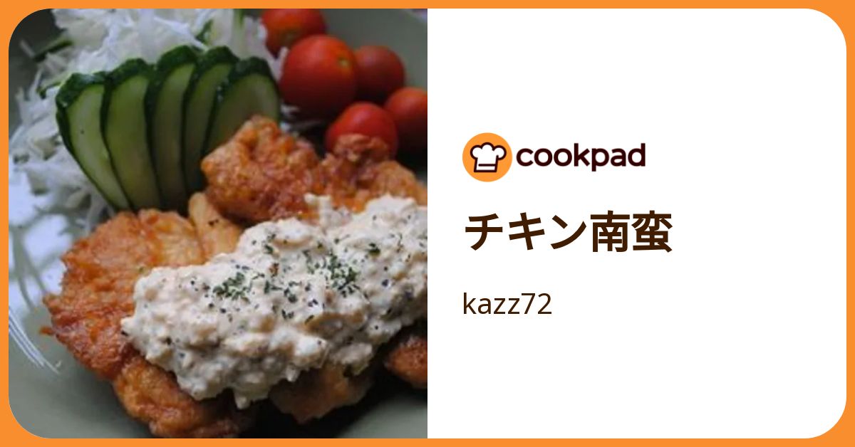 チキン南蛮 by kazz72 【クックパッド】 簡単おいしいみんなのレシピが