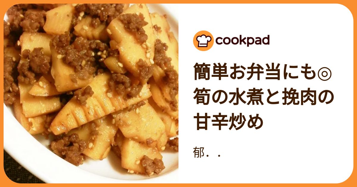 簡単お弁当にも◎筍の水煮と挽肉の甘辛炒め by 郁．． 【クックパッド