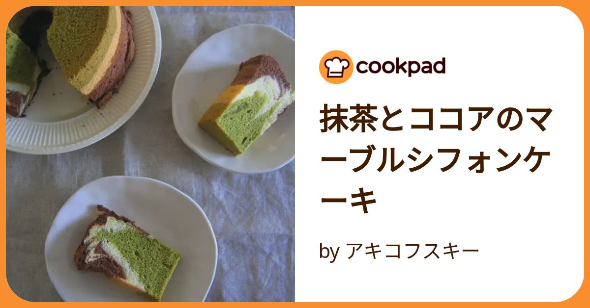 抹茶とココアのマーブルシフォンケーキ