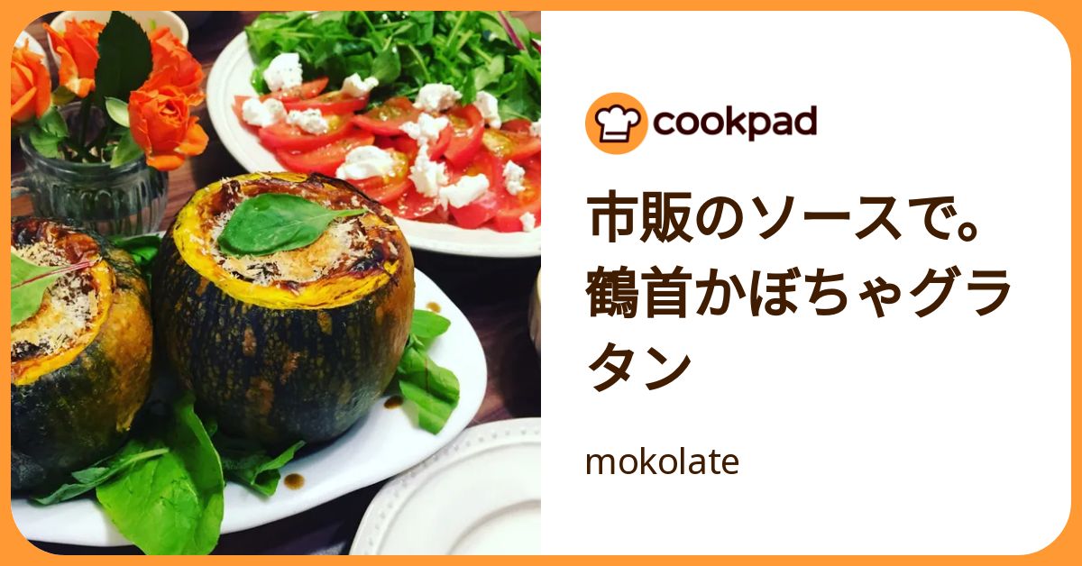 市販のソースで。鶴首かぼちゃグラタン by mokolate 【クックパッド】 簡単おいしいみんなのレシピが392万品