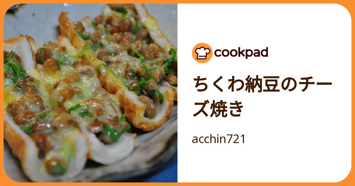 ちくわ納豆のチーズ焼き by acchin721 【クックパッド】 簡単おいしい