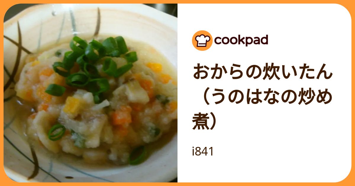 おからの炊いたん（うのはなの炒め煮） by i841 【クックパッド】 簡単おいしいみんなのレシピが392万品