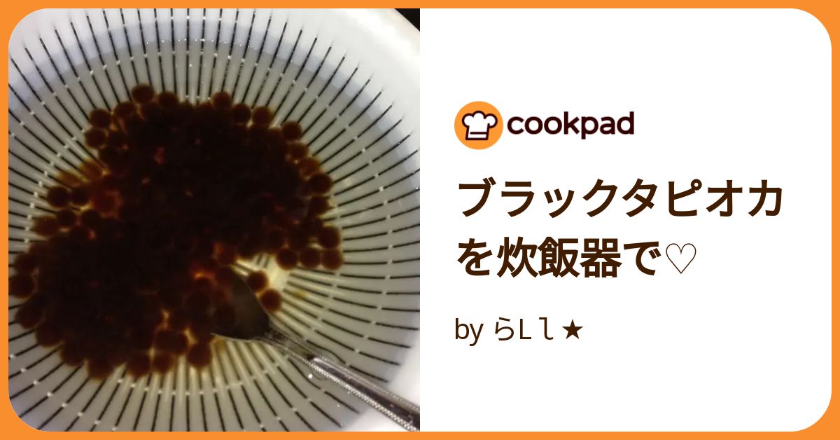 ブラックタピオカを炊飯器で♡ by らLl☆ 【クックパッド ブラックタピオカを炊飯器で♡ by らLl☆ 【クックパッド